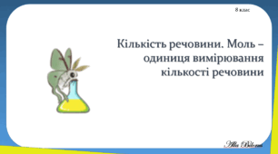 8 клас НУШ. Кількість речовини. Стала Авогадро.