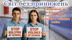 Міжнародний день боротьби з насильством і булінгом у закладах освіти 2025