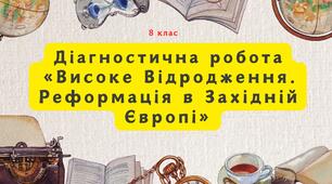 Діагностична робота "Високе Відродження. Реформація в Західній Європі"