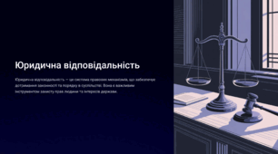 Юридична відповідальність