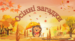 Осінні загадки
