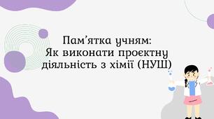 Пам’ятка учням: Як виконати проєктну діяльність з хімії (НУШ)