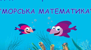 Презентація «Морська математика». Усний рахунок 1 клас