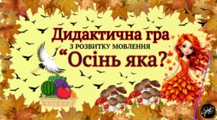 Дидактична гра "Осінь яка?" з розвитку мовлення.
