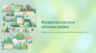 Розвиток систем літочислення