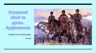 Історичні пісні та думи. Аудіювання (усна взаємодія - ГР 1). Українська література. 8 клас