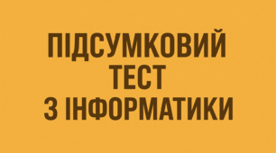 Підсумковий тест з розділу 2 "Архіви даних"
