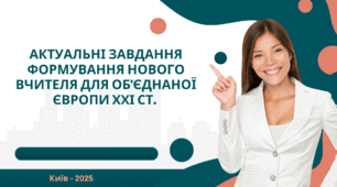 Презентація Актуальні завдання формування нового вчителя для об'єднаної Європи ХХІ ст.