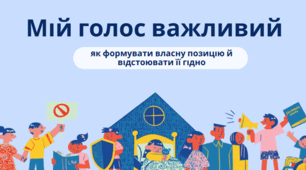 Мій голос важливий — як формувати власну позицію й відстоювати її гідно