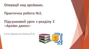Операції над архівами. Практична робота №2. Підсумковий тест з розділу 2 "Архіви даних"