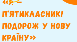 Конспект заняття з учнями з покращення адаптації «Я – п’ятикласник! Подорож у нову країну»+ презентація + буклет