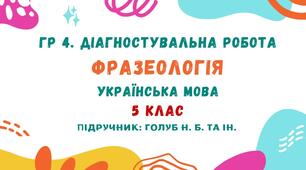 ГР 4. Діагностувальна робота №2. Фразеологія. Українська мова. 5 клас НУШ (підручник: Голуб Н. Б. та ін.)