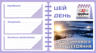 Рубрика "ЦЕЙ ДЕНЬ". 22 грудня - День зимового СОНЦЕСТОЯННЯ. "Комплект нашвидкуруч" для проведення тематичного дня у класі