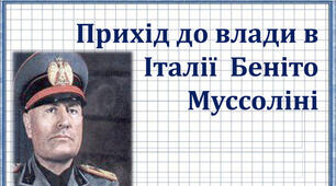 Становище Італії після Першої світової війни. Встановлення фашистського режиму