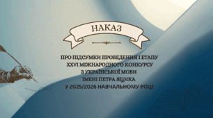 Про підсумки проведення І етапу  ХХVІ Міжнародного  конкурсу з української мови  імені Петра Яцика у 2025/2026 навчальному році