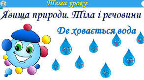 Де ховається вода 