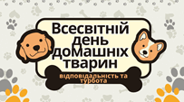 Всесвітній день домашніх тварин: відповідальність та турбота