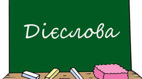 Дієслово та його форми