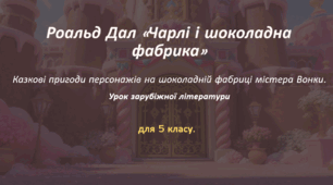 Презентація : Роальд Дал «Чарлі і шоколадна фабрика»  Казкові пригоди персонажів на шоколадній фабриці містера Вонки.