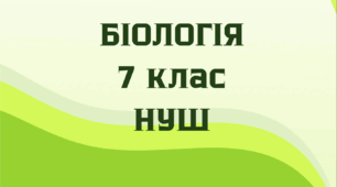 § 70. Сучасні уявлення про систему органічного світу