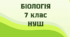 Практична робота 6. Виявлення прикладів пристосувань до способу життя у представників різних екологічних груп птахів.