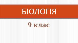 Тема: Типи клітин та їхня порівняльна характеристика: прокаріотична та еукаріотична клітина, рослинна та тваринна клітина Лабораторна робота №1: Вивчення структурно-функціональної різноманітності клітин