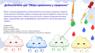 Дидактичгна гра “Збери краплинки у хмаринки”