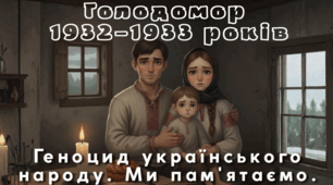 Розробка на тему Голодомор 1932–1933 років