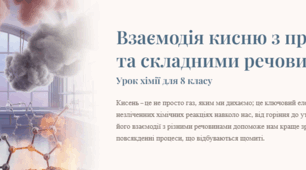 Презентація "Взаємодія кисню з простими та складними речовинами"