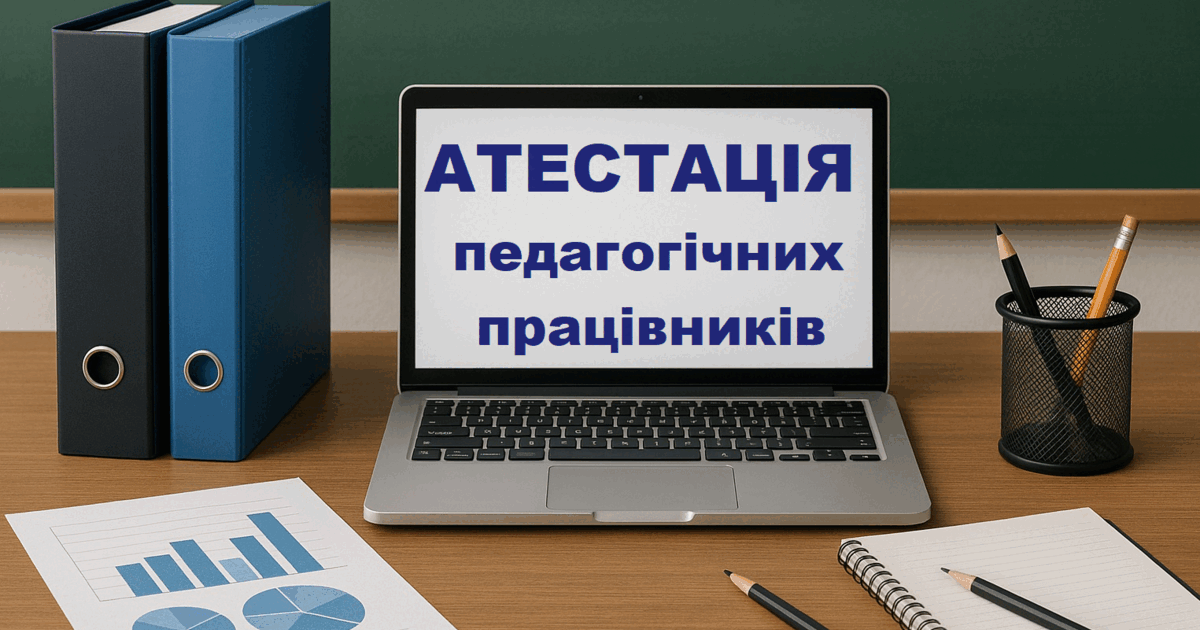 Наказ "Про створення атестаційної комісії І рівня на 2025/26 н. р." | Інші  матеріали. Діловодство