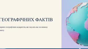 19 фактів з Географії