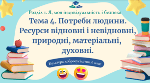 Урок 4. Ресурси і потреби людини.