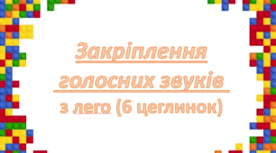 Закріплення голосних звуків з лего
