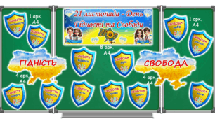21 листопада - День Гідності та Свободи.  Оформлення дошки 2025