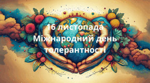 16 листопада 2025 - міжнародний день толерантності. Презентація "Міжнародний день толерантності 16 листопада. Повага в тренді".