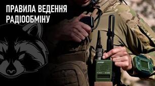 Правила ведення радіозв’язку: отримання і відправка радіоповідомлень