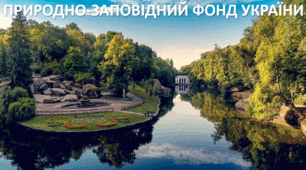 Презентація до уроку: "ПРИРОДНО-ЗАПОВІДНИЙ ФОНД УКРАЇНИ"