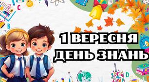Сценарій першого дзвоника