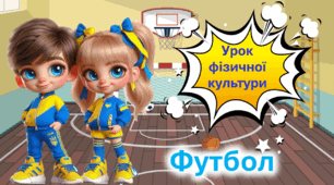 Презентація до уроку фізичної культури. Основні відомості про футбол.