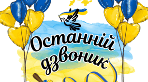 Свято   «Останній дзвінок »