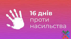 План заходів щодо проведення міжнародної акції «16 днів проти насильства» в ЗДО