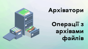 Архіви і резервні копії
