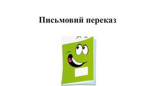 Картка для підготовки до написання переказу