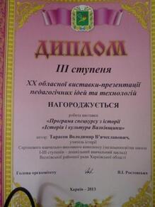  Диплом ІІІ ступеня ХХ обласної виставки- презентації педагогічних ідей і технологій 2013.