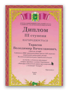  Диплом ІІІ ступеня ХХ обласного фестивалю "добрих практик" освітян Харківщини "Майстри педагогічної справи презентують" у номінації "Історія ". 2018
