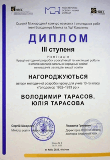  Диплом ІІІ ступеня 7 Міжнародного конкурсу наукових та мистецьких робіт імені Володимира Маняка та Лідії Коваленко 2023