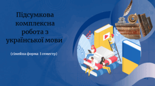 Підсумкова комплексна робота з української мови   Теми:  Повторення вивченого в 5 класі. Будова слова. Словотвір. Іменник.