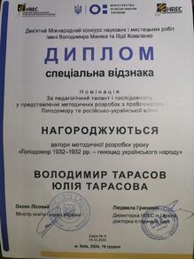  Диплом ( спеціальна відзнака ) 9 Міжнародного конкурсу наукових та мистецьких робіт імені Володимира Маняка та Лідії Коваленко 2024