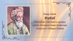 Омар Хаям.   Рубаї.  Лаконізм і місткість жанру рубаї. Основні теми й мотиви творчості Омара Хаяма
