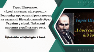 Тарас Шевченко. «І досі сниться: під горою...»